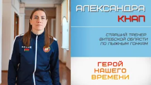 Герой нашего времени. Александра Кнап