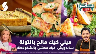 ميني كيك مالح بالتونة و ساندويتش و كيك محشي بالشكولاته على طريقة الشاف غانو لايف الو غانو