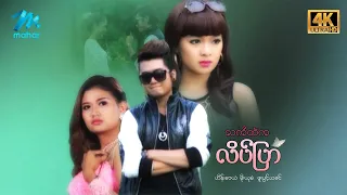 #မြန်မာဇာတ်ကား စ/ဆုံး လက်ထဲကလိပ်ပြာ ဟိန်းဝေယံ မိုးယုစံ #4k Quality #myanmarmovie
