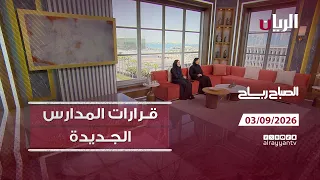 برنامج الصباح رباح - 03-09-2026