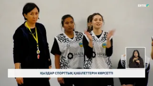 Қыздар спорттық қабілеттерін көрсетті