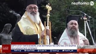 ΕΟΡΤΗ ΑΓΙΟΥ ΠΑΝΤΕΛΕΗΜΟΝΑ ΣΤΟΝ ΜΗΤΡΟΠΟΛΙΤΙΚΟ ΙΕΡΟ ΝΑΟ ΣΤΗ ΦΛΩΡΙΝΑ