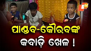 Pandavas & Kauravas Playing Kabaddi? Students React to Textbook Errors in Odisha