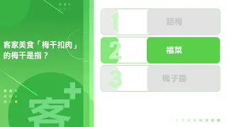 《客+101》快問快答 EP47 客家美食「梅干扣肉」的梅干是指？