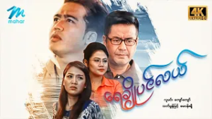 #မြန်မာဇာတ်ကား စ/ဆုံး ရေချိုပင်လယ် လူမင်း သက်မွန်မြင့် #4k Quality #myanmarmoives #lumin