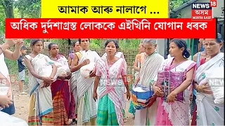 Nazira News | বান সাহায্য অধিক দুৰ্দশাগ্ৰস্ত লোকলৈ ঘূৰাই দি আদৰ্শ দেখুৱালে নাজিৰাৰ আদৰ্শ গাঁৱৰ ৰাইজে