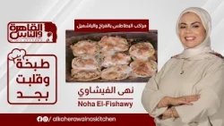 Cooking Gone Wild | Potato Boats with Chicken and Béchamel with Chef Noha El-Fishawy 🥔✨