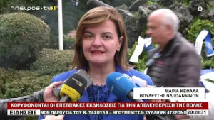 ΚΟΡΥΦΩΝΟΝΤΑΙ ΟΙ ΕΠΕΤΕΙΑΚΕΣ ΕΚΔΗΛΩΣΕΙΣ ΓΙΑ ΤΗΝ ΑΠΕΛΕΥΘΕΡΩΣΗ ΤΗΣ ΠΟΛΗΣ