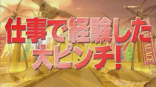仕事で経験した大ピンチ！【踊る!さんま御殿!!公式】