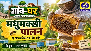 Gaon-Ghar: Towards Self-Reliance through Beekeeping | Producer – Pawan Kumar