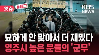 [잇슈#태그] 박자는 따로, 마음은 하나…영주시 고참 60명이 춤춘 이유 / KBS 2026.10.01.