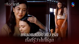 เผลอแสดงท่าทีว่ารัก ทั้งที่รู้ว่าไม่ใช่ลูก | HIGHLIGHT เลือดกากี EP.28 | ละครช่อง8