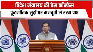 विदेश मंत्रालय की प्रेस कॉन्फ्रेंस, कूटनीतिक मुद्दों पर मजबूती से रखा पक्ष | TOTALTV
