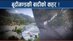 बाढीको कहरमा नेपाल, भोटेकोशी सम्झाउने बूढीगण्डकी बाढी, खतरा कायमै !- NEWS24 TV