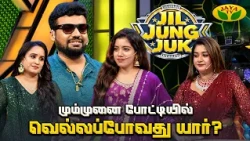 திரும்புற பக்கமெல்லாம் கண்ணிவெடி வெக்குறாங்களே 😮| Jil Jung Juk | Jaya Tv
