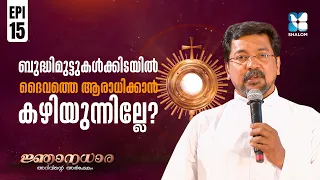 സ്വയം താഴ്ത്താൻ നിങ്ങൾ തയ്യാറാണോ? | NJANADHARA EP15 | SHALOM TV | FR