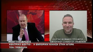 ΔΕΛΤΙΟ WEST 26/02/2026 ΜΕ Δ.ΒΑΚΡΑΤΣΑ - ΚΩΣΤΑΣ ΔΗΜΑΔΗΣ ΠΡΟΕΔΡΟΣ ΕΜΠΟΡΙΚΟΥ ΣΥΛΛΟΓΟΥ ΓΡΕΒΕΝΩΝ