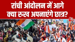 Ranchi में JPSC-JSSC में धांधली के खिलाफ जारी Student Protest में अब तक क्या-क्या हुआ? | AajTak