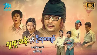 #မြန်မာဇာတ်ကား စ/ဆုံး လူထူးဆန်းနှင့်ဦးရာကျော် ကျော်ရဲအောင် ချမ်းမီမီကို #4k Quality #myanmarmovies