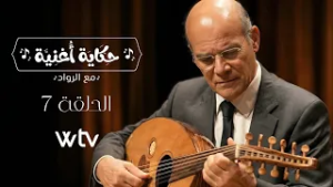حكاية أغنية | الحلقة السابعة - بين إحساس عادل عبدالمجيد ونكهة التراث الأصيل