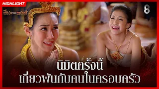 นิมิตครั้งนี้ เกี่ยวพันกับคนในครอบครัว | HIGHLIGHT ซิ่นลายหงส์ EP.16 | ละครช่อง8