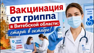 Flu Vaccination Campaign Begins in the Vitebsk Region in Early October