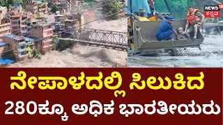 Nepal Massive Flood Disaster: ನೇಪಾಳದಲ್ಲಿ ಸಿಲುಕಿದ ಭಾರತೀಯರು!