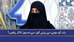 Raat Ko Sone Se Pehle Kon Se Masnoon Azkar Parhein - Alima Fatima