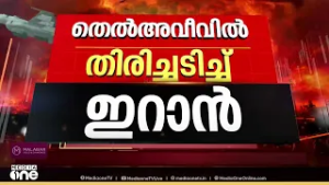 ഇറാന്റെ തിരിച്ചടിയിൽ തെൽഅവീവിൽ വ്യാപക നാശനഷ്ടം...