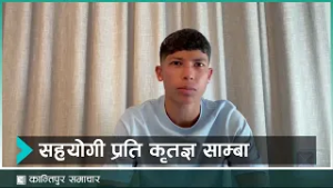 साम्बाले आफ्‌नो उपचारका लागी सामाजिक सञ्जालमार्फत अपिल गर्नुपर्ने अवस्था किन आयो ?|Kantipur Samachar