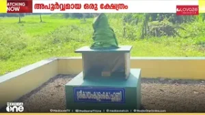 കള്ളനെ ദൈവമായി കാണാൻ പറ്റുവോ ? കായംകുളം കൊച്ചുണ്ണിയെ ​ദൈവമായി കാണുന്ന ക്ഷേത്രത്തെക്കുറിച്ച് കാണാം
