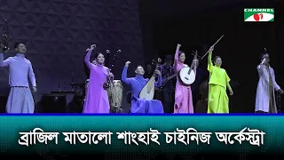 ব্রাজিল মাতালো শাংহাই চাইনিজ অর্কেস্ট্রা