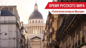 «Время Русского мира»: поэтические вечера во Франции 