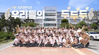 방과후 시작되는 새로운 나를 연주하는 시간! 대구공고 관악부 [꿈꾸는 운동장 두두두]
