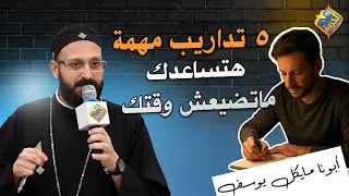 ٥ تداريب مهمة هتساعدك ماتضيعش وقتك 🛑👌 ابونا مايكل يوسف #قناة_الحرية