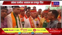 Raipur (Raj.) सांसद दामोदर अग्रवाल का रायपुर दौरा , कहा - बीजेपी जो कहती है वो करती है