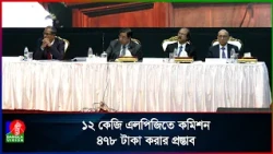 এলপিজি গ্যাসের দাম বাড়াতে গণশুনানি করেছে বিইআরসি