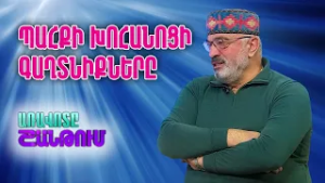 Պահքի խոհանոց. ավանդական ուտեստներ և օգտակար խորհուրդներ | Սեդրակ Մամուլյան