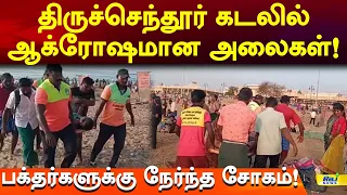 திருச்செந்தூர் கடலில் ஆக்ரோஷமான அலைகள்.. பக்தர்களுக்கு நேர்ந்த சோகம்! #tiruchendurmurugantemple