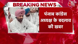 Punjab Election Congress News: पंजाब कांग्रेस अध्यक्ष के बदलाव को लेकर बड़ी खबर | Top News | Aaj Tak