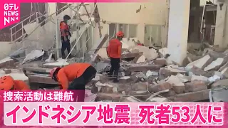 【インドネシア地震】死者53人に  1300棟以上が倒壊など…捜索活動は難航