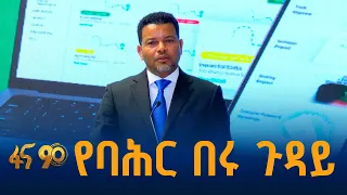 የኢባትሎ አዲሱ አገልገሎት