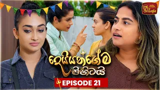 Deiyangema Pihitai (දෙයියන්ගේම පිහිටයි) | Episode 21 - (2026-06-29) | ITN