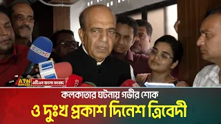 কলকাতার ঘটনায় গভীর শোক ও দুঃখ প্রকাশ করেছেন ঢাকায় নিযুক্ত ভারতের হাইকমিশনার দিনেশ ত্রিবেদী