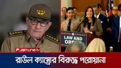 কিউবার রাউল ক্যাস্ত্রোর বিরুদ্ধে ফ্লোরিডার গ্রেফতারি পরোয়ানা জারি l US on Raul Castro l Jamuna TV