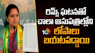 Kavitha About All TG Govt Hospitals | రిమ్స్ ఘటనతో చాలా ఆసుపత్రిల్లోని లోపాలు బయటపడ్డాయి | 10TV