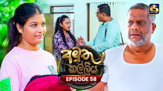 Amuthu Kalliya (අමුතු කල්ලිය) | Episode 58 | 04th September 2026 | Swarnavahini TV