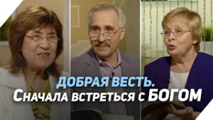 С чего начинается вера в Бога? | Что есть Евангелие?