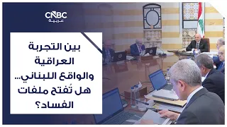 Between the Iraqi Experience and the Lebanese Reality... Will Corruption Cases Be Opened?