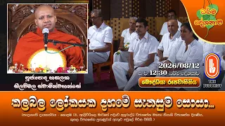 කලබල ලෝකයක දහමේ සැනසුම සොයා... | Ven Hasalaka Seelawimala Thero | 2026-08-12 | 12:30PM